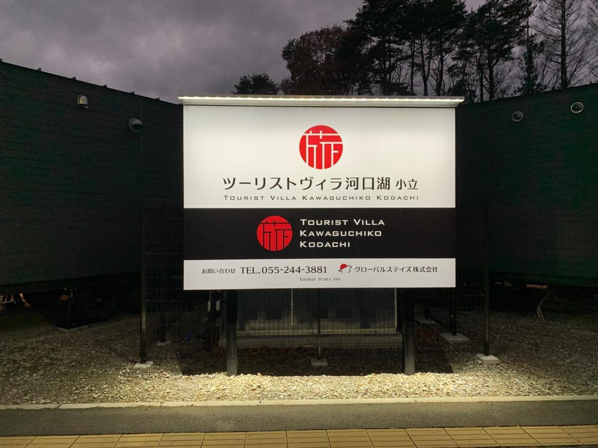 Mt Fuji Glamping Tourist Villa Kawaguchiko Fujikawaguchiko Dış mekan fotoğraf